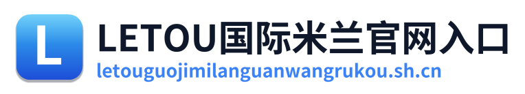 LETOU国际米兰官网入口